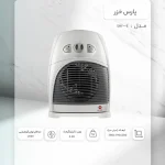 بخاری برقی 2000e پارس خزر