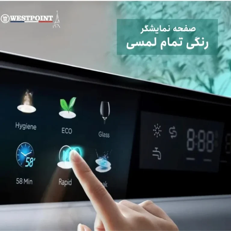ماشین ظرفشویی ۱۵ نفره وست پوینت مدل WYG-15925.E