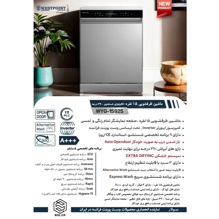 ماشین ظرفشویی ۱۵ نفره وست پوینت مدل WYG-15925.E