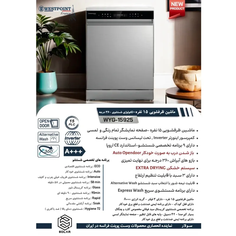 ماشین ظرفشویی ۱۵ نفره وست پوینت مدل WYG-15925.E 1 e9ada20251e4e806dc3bf3674bc76bcc