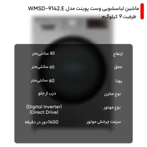 وست پوینت ماشین لباسشویی 9 کیلوگرم مدل WMSD-9142.ES 2 وست پوینت ماشین لباسشویی 9 کیلوگرم مدل WMSD-9142.ES