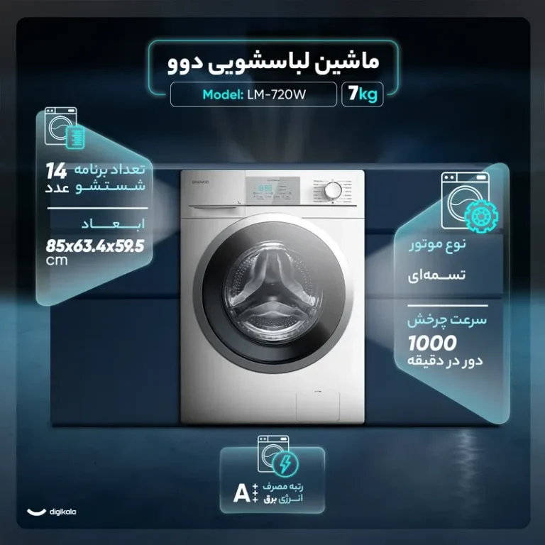 ماشین لباسشویی دوو سری کاریزما 7 کیلویی مدل LM-720s
