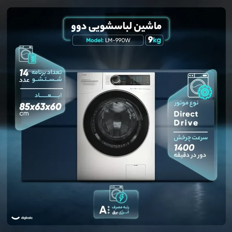 ماشین لباسشویی 9 کیلوگرمی دوو مدل LM-990W