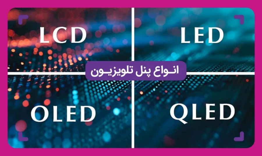 بررسی انواع پنل تلویزیون 2 عکس پنل تلویزیون